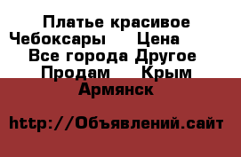 Платье(красивое)Чебоксары!! › Цена ­ 500 - Все города Другое » Продам   . Крым,Армянск